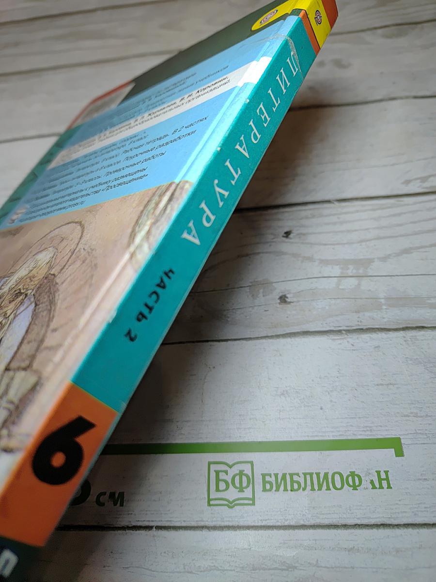 Литература. 6 класс. Часть 2