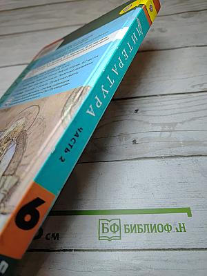 Литература. 6 класс. Часть 2