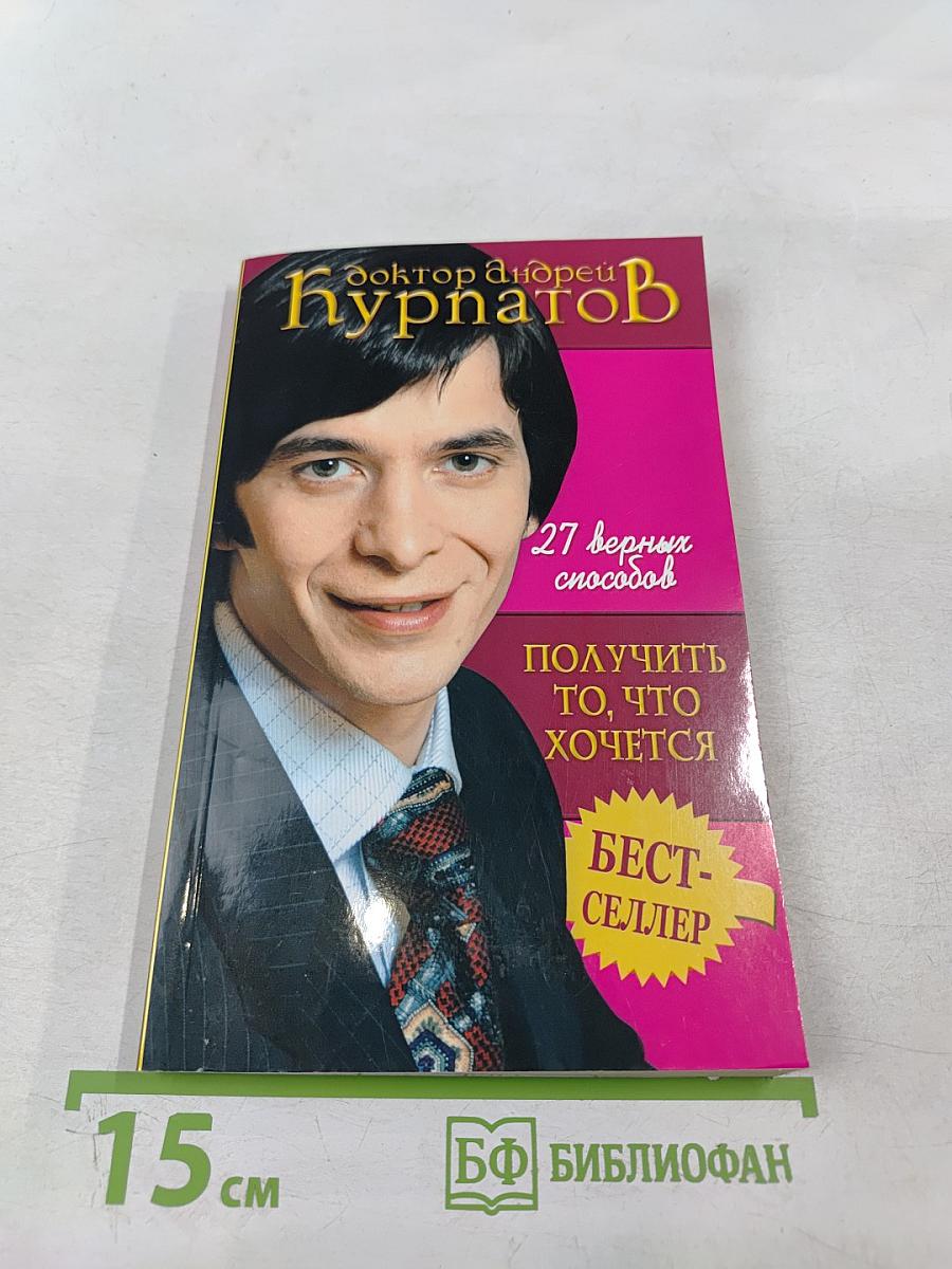 27 верных способов получить то, что хочется