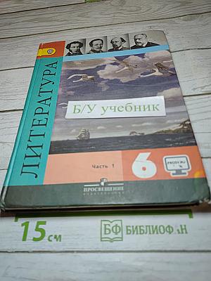 Литература. 6 класс. Часть 1