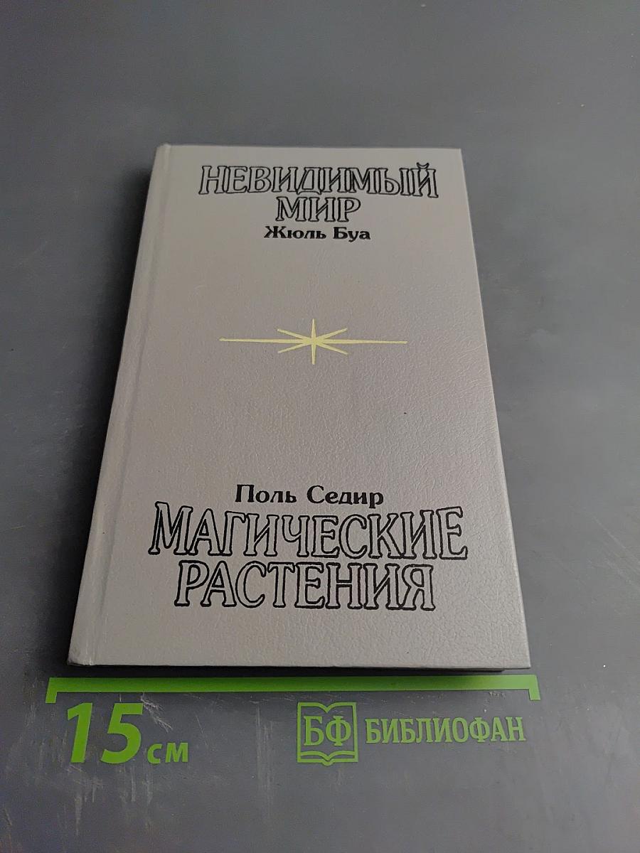 Невидимый мир. Магические растения