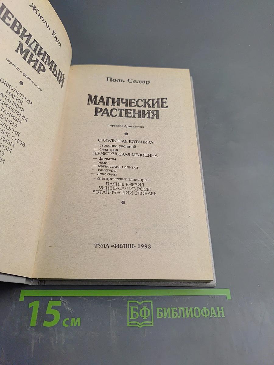 Невидимый мир. Магические растения