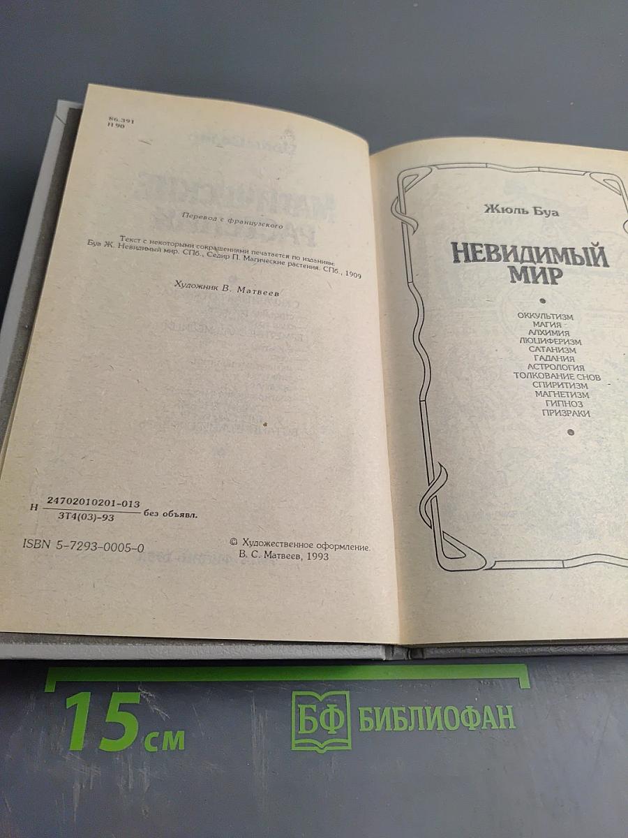 Невидимый мир. Магические растения