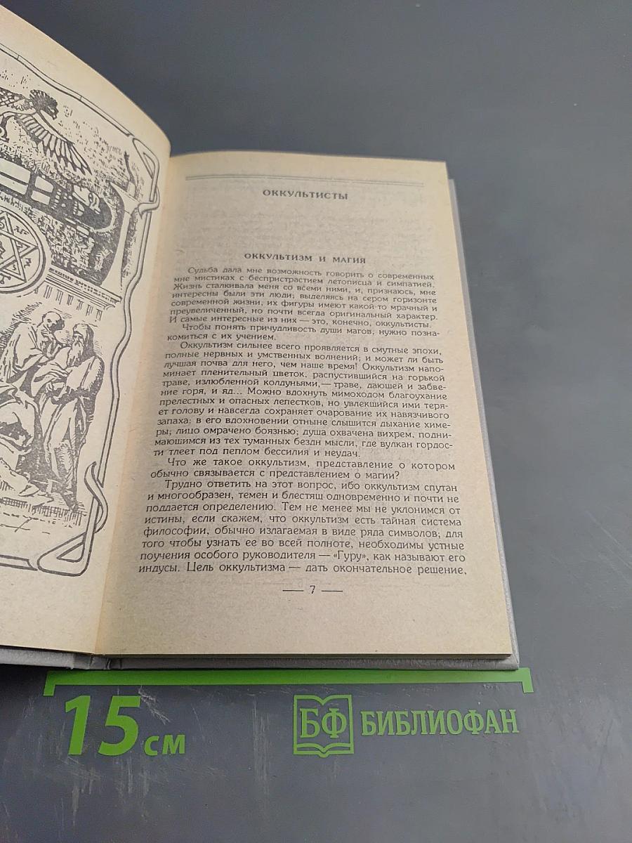 Невидимый мир. Магические растения