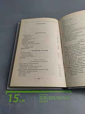 Невидимый мир. Магические растения