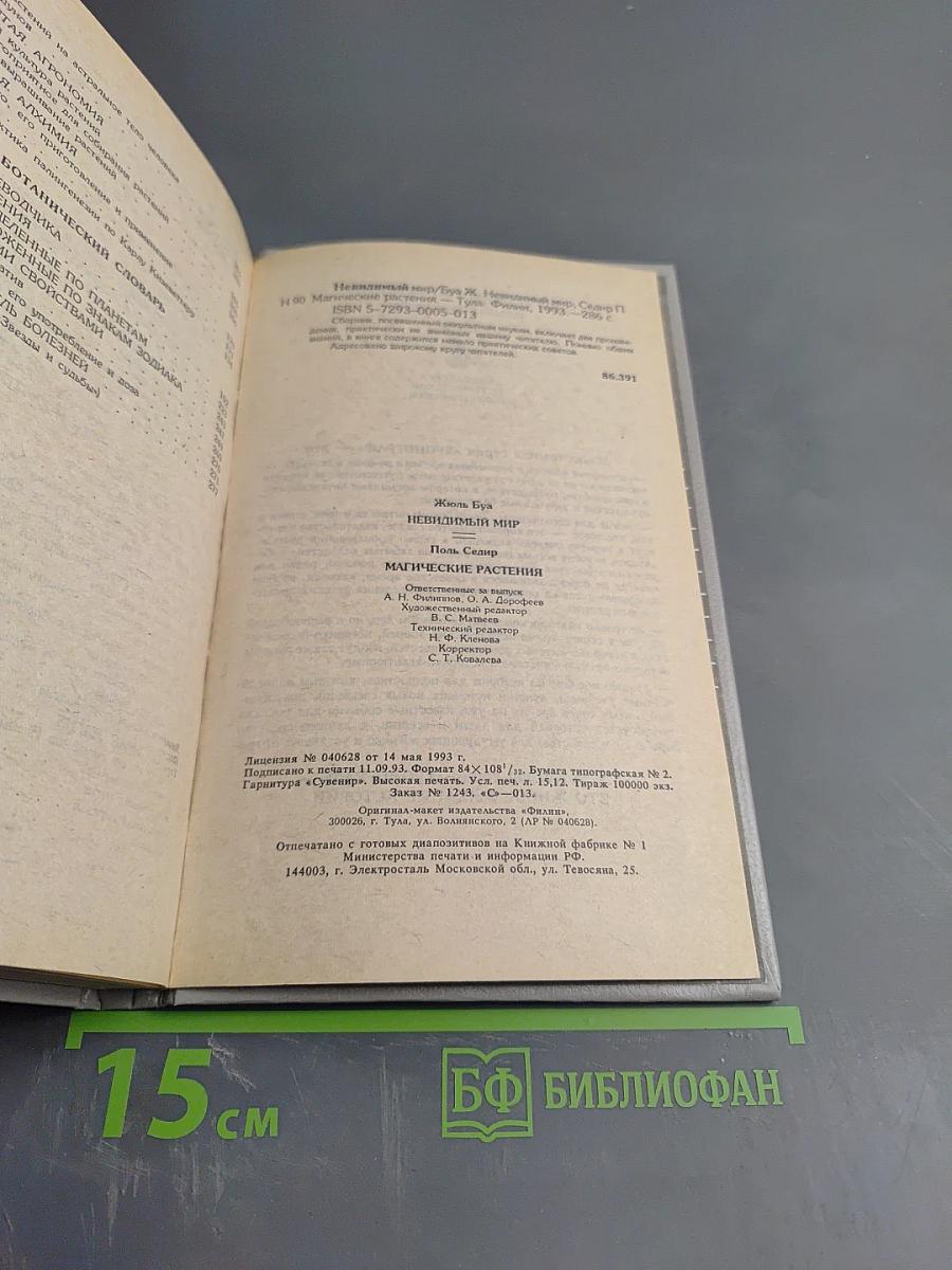 Невидимый мир. Магические растения