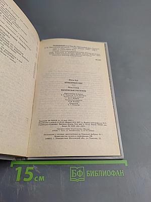 Невидимый мир. Магические растения