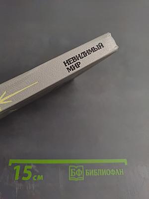 Невидимый мир. Магические растения