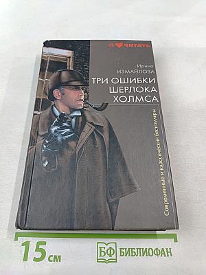 Три ошибки Шерлока Холмса
