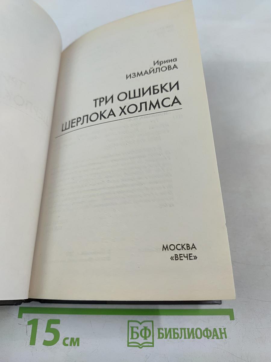 Три ошибки Шерлока Холмса