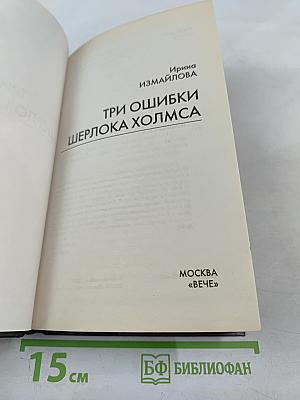 Три ошибки Шерлока Холмса