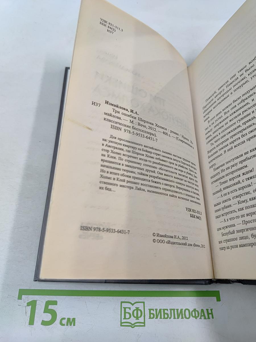 Три ошибки Шерлока Холмса