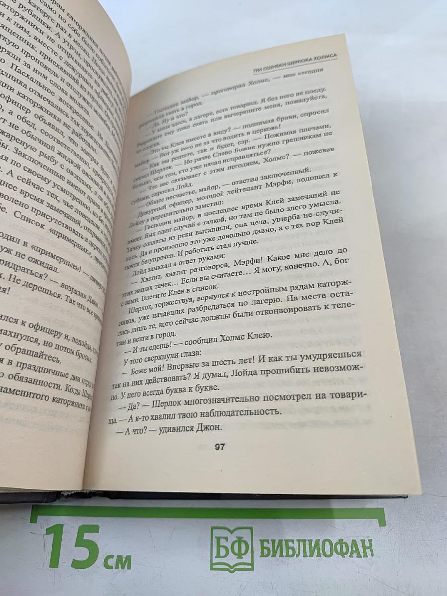 Три ошибки Шерлока Холмса