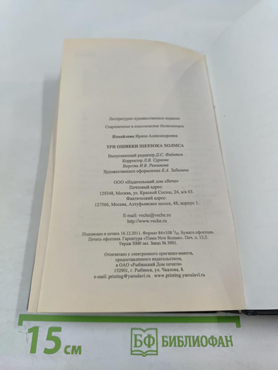 Три ошибки Шерлока Холмса