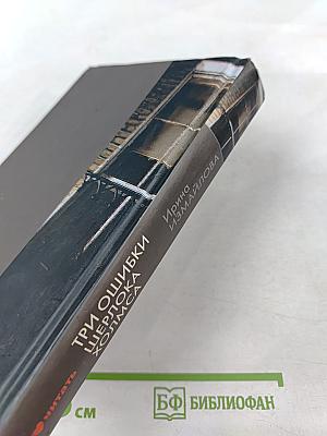 Три ошибки Шерлока Холмса