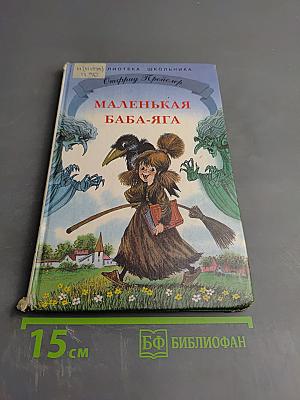 Маленькая Баба-Яга