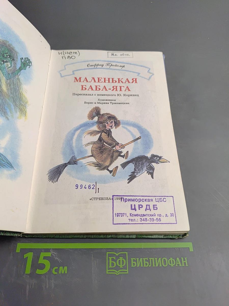 Маленькая Баба-Яга