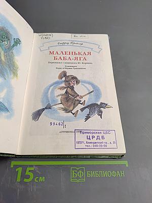 Маленькая Баба-Яга