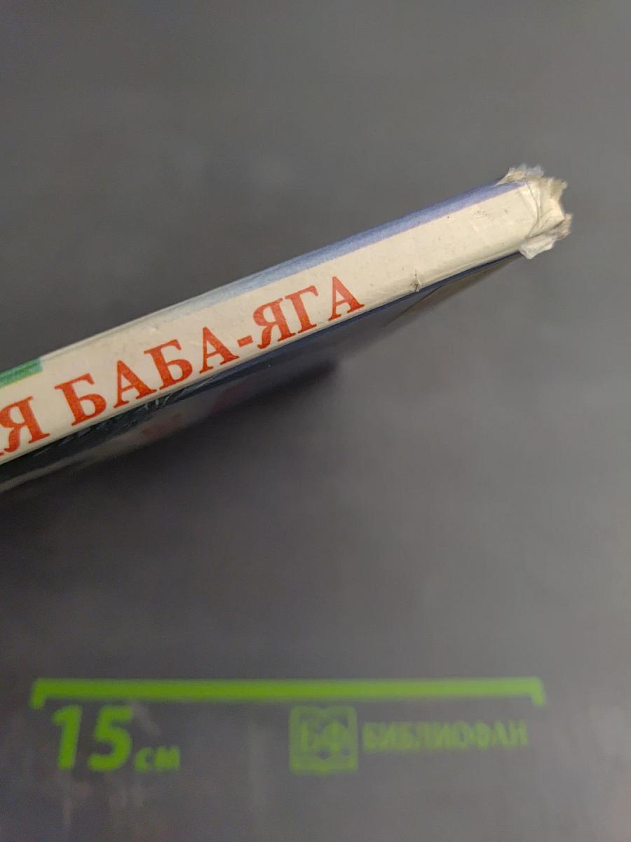 Маленькая Баба-Яга