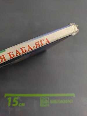 Маленькая Баба-Яга