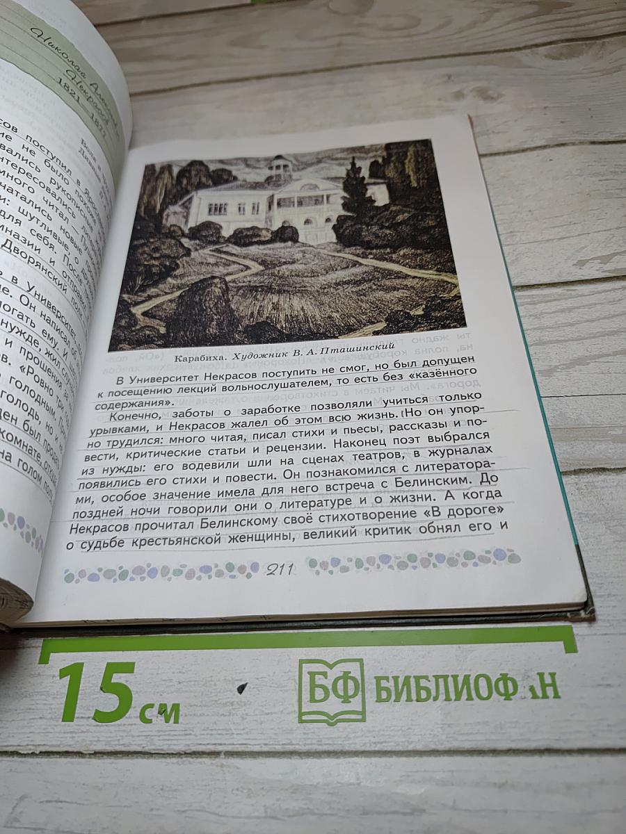 Литература. 6 класс. Часть 1