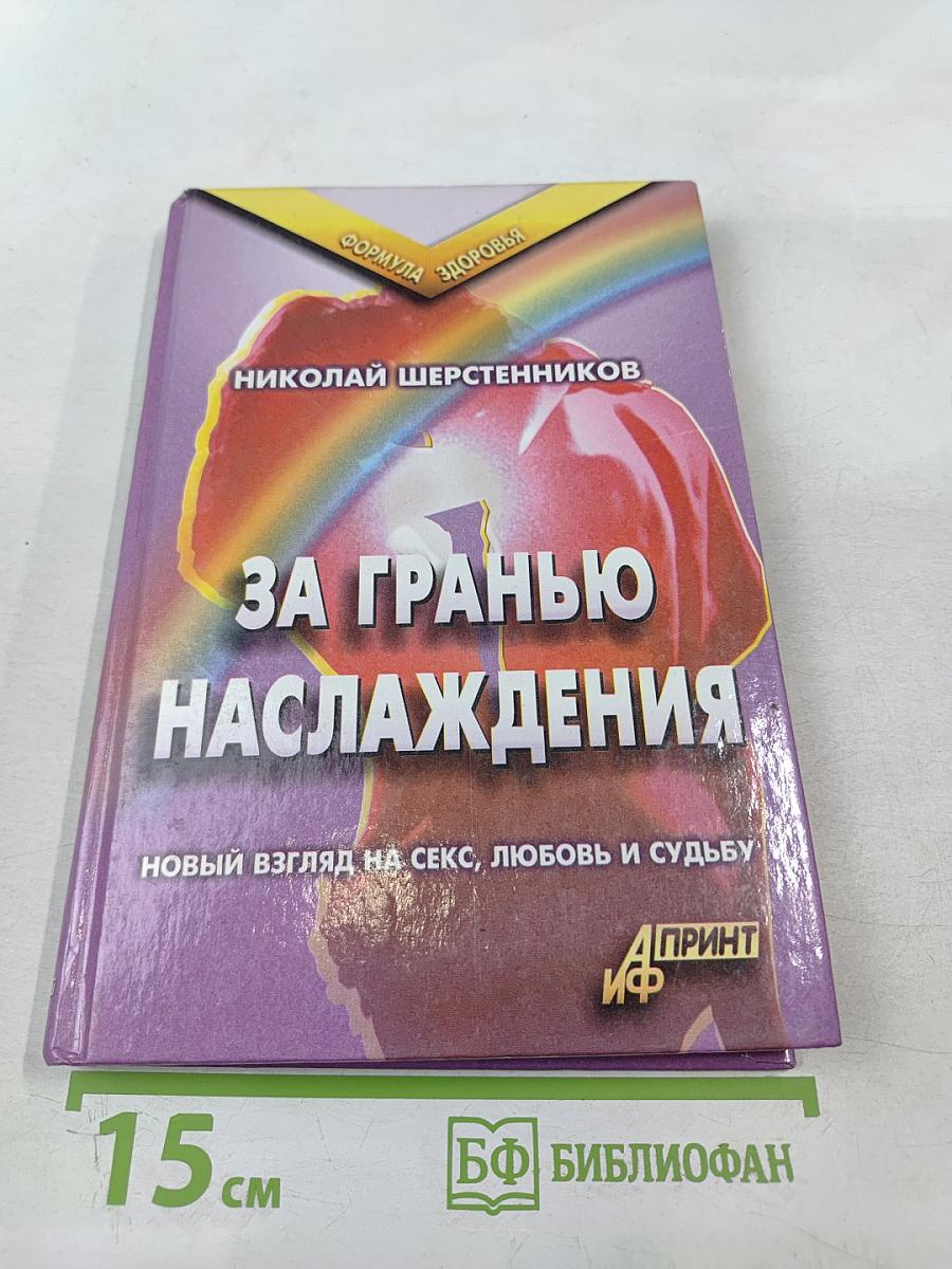 За гранью наслаждения