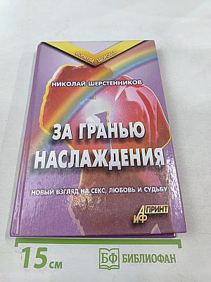 За гранью наслаждения
