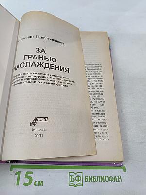 За гранью наслаждения