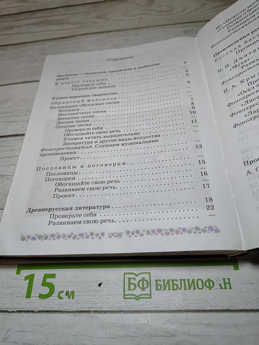 Литература. 6 класс. Часть 1