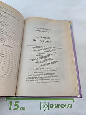 За гранью наслаждения