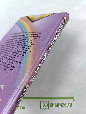 За гранью наслаждения
