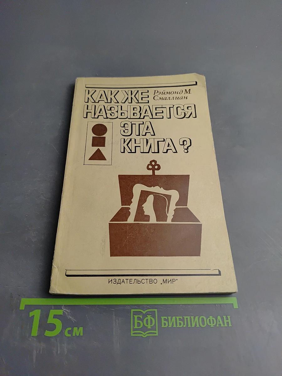 Как же называется эта книга?