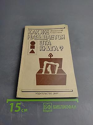 Как же называется эта книга?