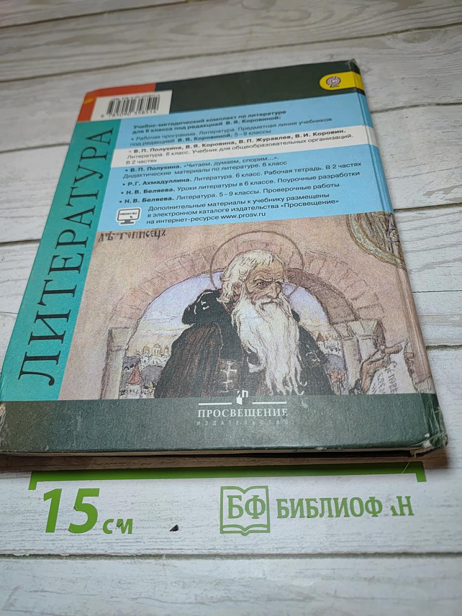 Литература. 6 класс. Часть 1