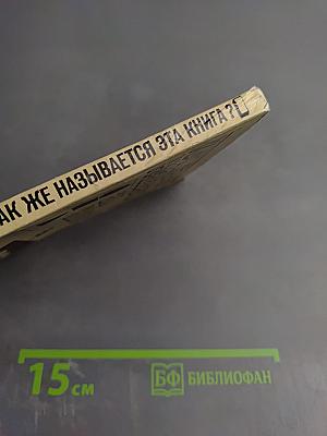 Как же называется эта книга?