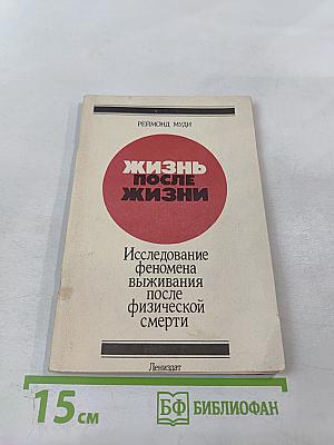 Жизнь после жизни. Исследование феномена выживания после физической смерти
