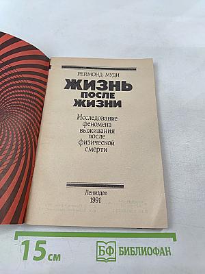 Жизнь после жизни. Исследование феномена выживания после физической смерти