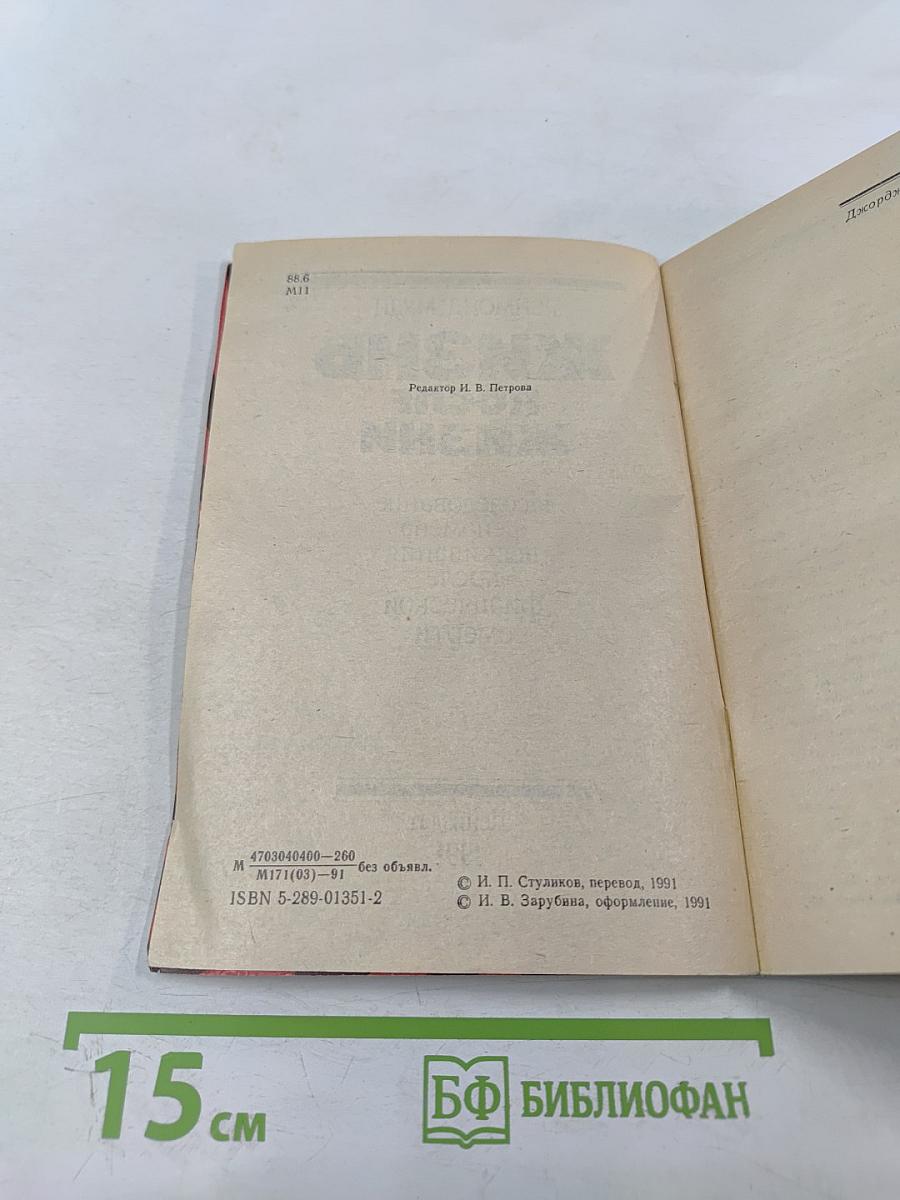 Жизнь после жизни. Исследование феномена выживания после физической смерти