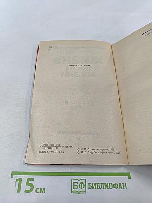 Жизнь после жизни. Исследование феномена выживания после физической смерти