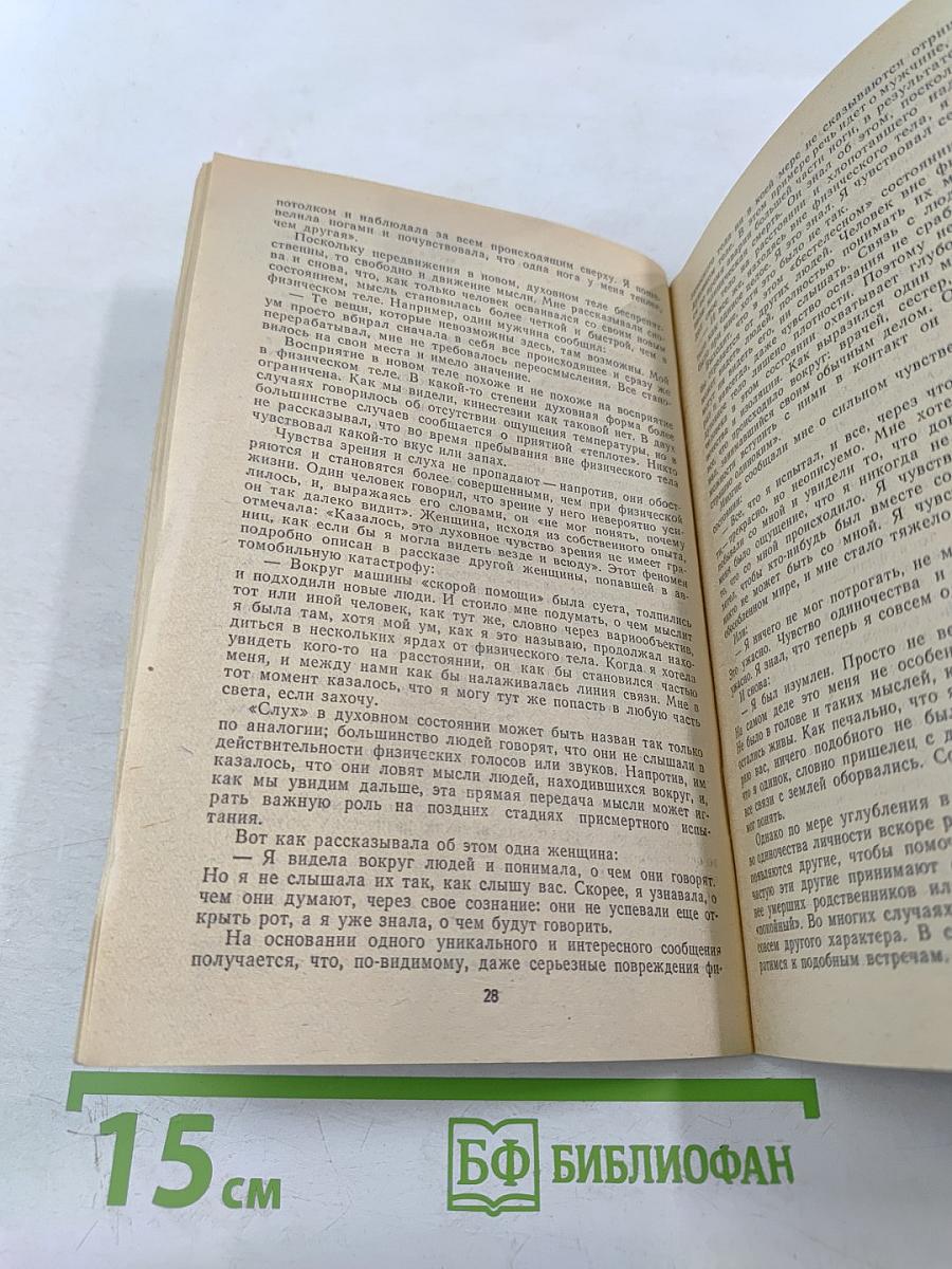 Жизнь после жизни. Исследование феномена выживания после физической смерти