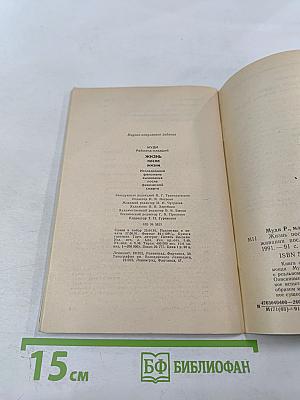 Жизнь после жизни. Исследование феномена выживания после физической смерти