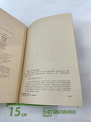 Жизнь после жизни. Исследование феномена выживания после физической смерти