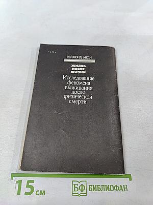 Жизнь после жизни. Исследование феномена выживания после физической смерти