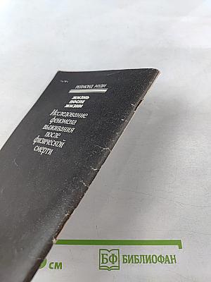 Жизнь после жизни. Исследование феномена выживания после физической смерти