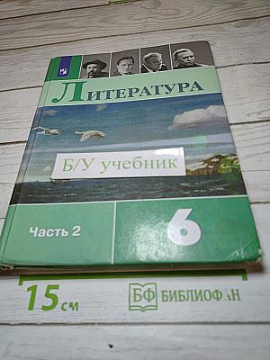 Литература 6 класс Часть 2