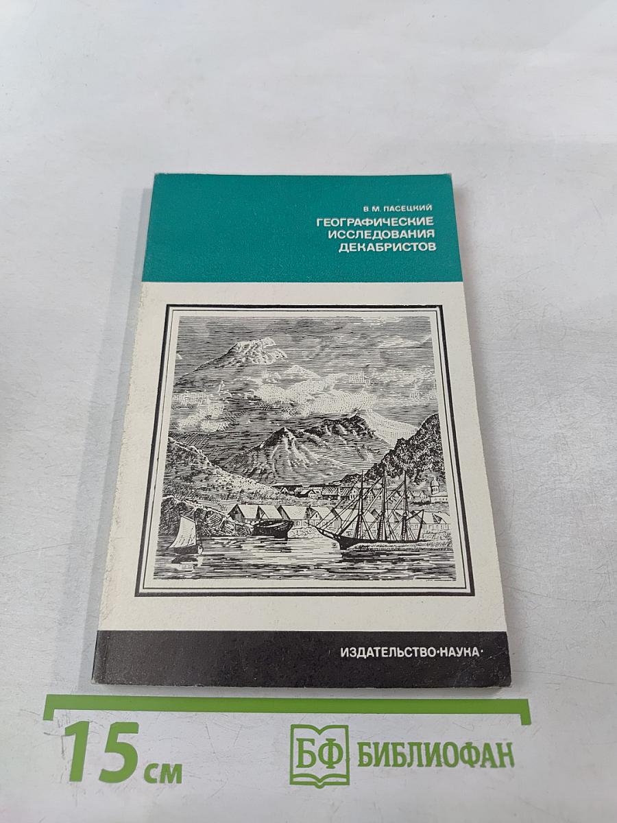 Географические исследования декабристов