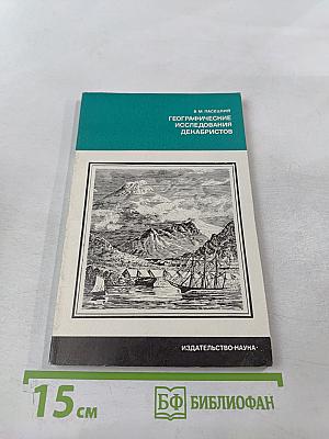 Географические исследования декабристов