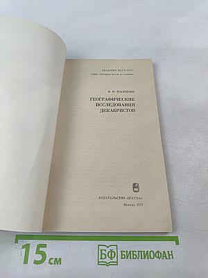 Географические исследования декабристов