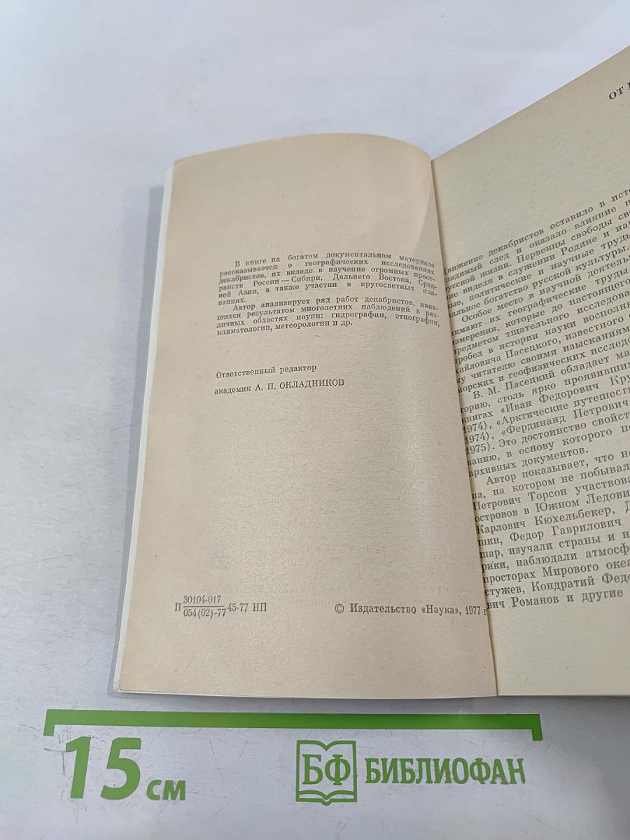 Географические исследования декабристов