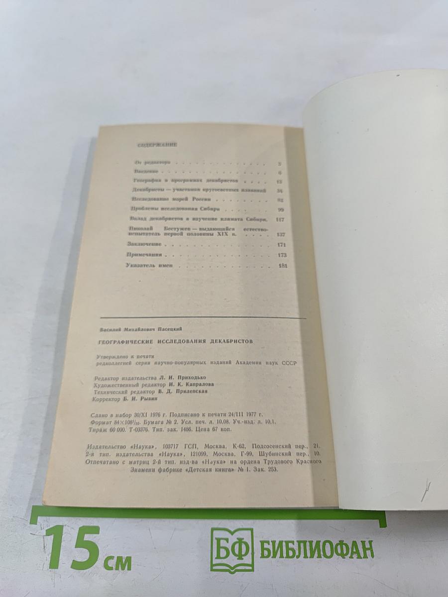 Географические исследования декабристов